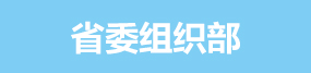 省委組織部