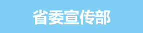 省委宣傳部