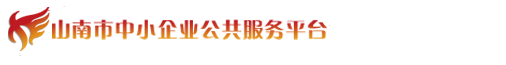 山南市中小企業(yè)公共服務(wù)平臺