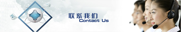 聯(lián)系我們